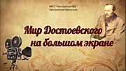 Интерактивная презентация «Мир Достоевского на большом экране»