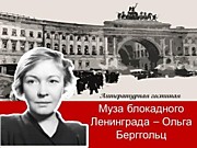 Литературная гостиная "Муза блокадного Ленинграда - Ольга Берггольц" 