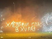«Хлебный Спас в XV раз»