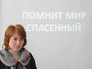 «Помнит мир спасенный» 