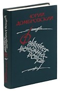 Домбровский, Ю. О. Факультет ненужных вещей / Ю. О. Домбровский. – Москва, 1989. –720 с.