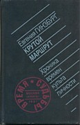 Гинзбург, Е. С. Крутой маршрут: Хроника времён культа личности / Е. С. Гинзбург. – Москва, 1991. – 734 с.