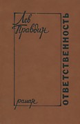 Правдин, Л. Н. Ответственность / Л. Н. Правдин. – Пермь. – 1983. – 309 с.