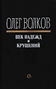 Волков, О. В. Погружение во тьму // Век надежд и крушений: Воспоминания, повести, рассказы, очерки / О. В. Волков. – Москва, 1990. – С. 6–434.