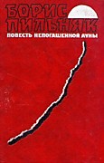 Пильняк, Б. Повесть непогашенной луны / Б. Пильняк. – Москва, 1989. – 352 с.