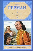 Герман Ю.П. Россия молодая: Исторический роман. Кн.1.-Ленинград: Лениздат,1980.-608 с. Герман Ю.П. Россия молодая: Исторический роман. Кн.2-Лениград: Лениздат,1980.-557 с.