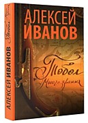 Иванов А.В.  Тобол. Много званых: Роман-пеплум.- Москва: АСТ: Редакция Елены Шубиной,2017.-702, [2] с. - (Новый Алексей Иванов) Иванов А.В. Тобол. Мало избранных: Рома-пеплум.- Москва: АСТ: Редакция Елены Шубиной,2018.- 827, [5] с.- (Новый Алексей Иванов)