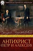Мережковский Д.С.  Антихрист (Петр и Алексей): Роман.- Москва: Панорама,1993.-432 с.