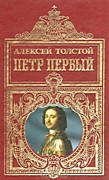 Толстой А.Н. Петр Первый: Роман.- Москва: Художественная литература,1981.- 671 с.- (Библиотека классики. Советская литература)