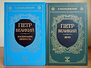 Валишевский К.  Петр Великий: Кн.1 Воспитание. Кн.2 Личность.- Москва: СП                          «ИКПА»,1990.- 423 с.:ил. Валишевский К. Петр Великий: Кн.3 Дело.- Москва: СП «ИКПА», 1990.- 411                        с.:ил.