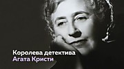 Литературный час «Королева детектива»