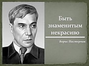 Литературный вечер «Быть знаменитым некрасиво»