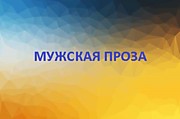 Полёт мужской мысли