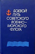 Боевой путь Советского Военно-Морского Флота. – Москва, 1988.Показан славный боевой путь Советского Военно-Морского Флота, беспримерный героизм моряков - участников Революции, Гражданской и Великой Отечественной войн.