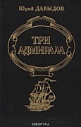 Давыдов ЮрийТри адмирала.- Москва, 1996.В книгу известного русского писателя, автора популярных исторических романов и повестей Юрия Давыдова вошли произведения о трех прославленных флотоводцах: Д.Н. Сенявине (1763-1831), В.М. Головнине (1776-1831), П.С. 