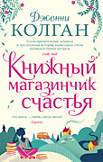 Колган Дж. Книжный магазинчик счастья – М.: Иностранка, 2020.- 448с.