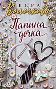 Колочкова В. Папина дочка – М.: Эксмо, 2020. – 288 с.