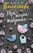 Колочкова В. Три жизни жаворонка – М.: Эксмо, 2020. – 288 с.