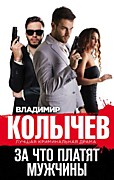 Колычев В.Г. За что платят мужчины – М.: Эксмо, 2020. – 288 с. –Колычев. Лучшая криминальная драма.