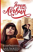 Логвин Я. Коломбина для Рыжего – М.: АСТ, 2020. – 448 с. – Логвинлучшие книги.