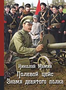 Мамин Н.И. Полевой рейс. Знамя девятого полка – М.: РуДа, 2020. – 312с. – Аллея