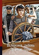Мамин Н.И. Валеркина любовь. Златые горы – М.: РуДа, 2020. – 312 с. –Аллея