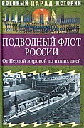 Подводный флот России. От Первой мировой до наших дней. – Москва, 2006.История подводного флота, первых "потаенных судах" и их создателях. Рассказ о героических подвигах российских моряков во время Первой мировой и Великой Отечественной войн, а также о ко
