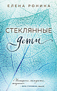 Ронина Е. Стеклянные дети – М.: Эксмо, 2020. – 320 с.