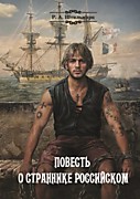 Штильмарк Р.А. Повесть о страннике российском – М.: РуДа, 2020. – 258с. – Ключ к приключениям.