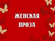 МАГИЯ ЖЕНСКОЙ ПРОЗЫ