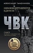 Тамоников А.А. Наемники отправляются в джунгли – М.: Эксмо, 2020. –320 с.