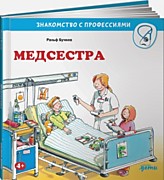   Бучков Р.,  Медсестра: Пер. с нем. А. Маркеловой. – Москва: Альпина Паблишер,2021.-32 с.: ил.