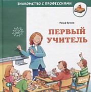    Бучков Р., Первый учитель: Пер. с нем. А. Маркеловой. – Москва: Альпина Паблишер,2022.-32 с.: ил.