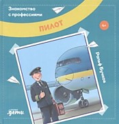Бучков Р., Пилот: Пер. с нем. А. Маркеловой. – Москва: Альпина Паблишер,2022.-32 с.: ил.
