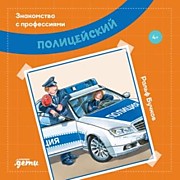    Бучков Р., Полицейский: Пер. с нем. А. Маркеловой. – Москва: Альпина Паблишер,2022.-32 с.: ил.