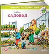 Бучков Р., Садовод: Пер. с нем. А. Маркеловой. – Москва: Альпина Паблишер,2021.-32 с.: ил.