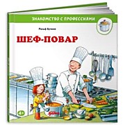    Бучков Р.,  Шеф-повар: Пер. с нем. А. Маркеловой. – Москва: Альпина Паблишер,2021.-32 с.: ил.
