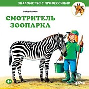   Бучков Р.,  Смотритель зоопарка: Пер. с нем. А. Маркеловой. – Москва: Альпина Паблишер,2021.-32 с.: ил.
