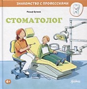 Бучков Р.,  Стоматолог: Пер. с нем. А. Маркеловой. – Москва: Альпина Паблишер,2022.-32 с.: ил.