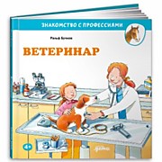   Бучков Р.,  Ветеринар: Пер. с нем. А. Маркеловой. – Москва: Альпина Паблишер,2021.-32 с.: ил.