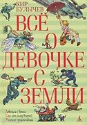 Булычев, К. Все о девочке с Земли. – Санкт-Петербург : Азбука, 2016. – 895 с.
