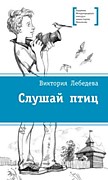 Лебедева, В. Ю. Слушай птиц. – Москва: Детская литература, 2019. – 152 с.