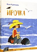 Кузнецова, Ю. Н. Ирочка - Москва: КомпасГид, 2020. – 222 с.