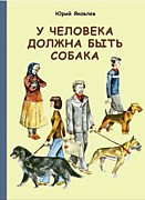 Яковлев, Ю.  У человека должна быть собака: Рассказы. – Москва, 1977. – 151 с.