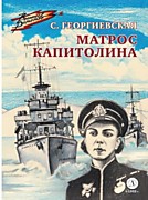 Георгиевская С.М.  Матрос Капитолина: Повесть / Рис. В. Мурышевой. - Москва: Детская литература,2023.-78 с.: ил. - (Военное детство).