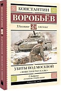 Воробьев К.Д.  Убиты под Москвой: Повести и рассказы.- Москва: АСТ,2023.- 320 с.- (Школьное чтение).