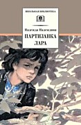 Надеждина Н.А. Партизанка Лара: Повесть / Худ. О. Коровин.- Москва: Детская литература,2023.-168 с.: ил.- (Школьная библиотека).