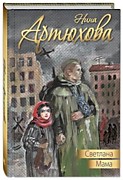 Артюхова Н.М.  Светлана. Мама: Повести / Худ. А. Власова.- Москва: ЭНАС-КНИГА,2021.-472 с.: ил.- (Дорога к счастью).