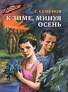 Семёнов Г.В.  К зиме, минуя осень: Повесть / Рис. А. Тамбовкина. - Москва: Детская литература,2023.-142 с.: ил.- (Военное детство).