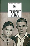 Космодемьянская Л.Т.  Повесть о Зое и Шуре: Повесть / Ил. Д.  Полякова.- Москва: Детская литература,2023.- 318 с.: ил.- (Школьная библиотека).